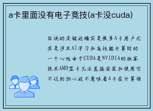 a卡里面没有电子竞技(a卡没cuda)