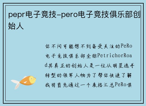 pepr电子竞技-pero电子竞技俱乐部创始人