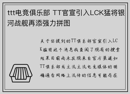 ttt电竞俱乐部 TT官宣引入LCK猛将银河战舰再添强力拼图