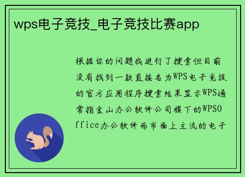wps电子竞技_电子竞技比赛app