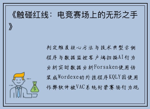 《触碰红线：电竞赛场上的无形之手》