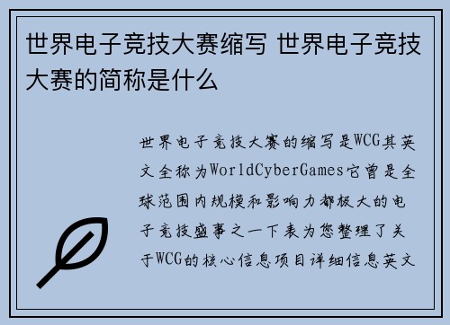 世界电子竞技大赛缩写 世界电子竞技大赛的简称是什么