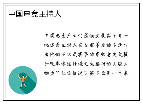 中国电竞主持人