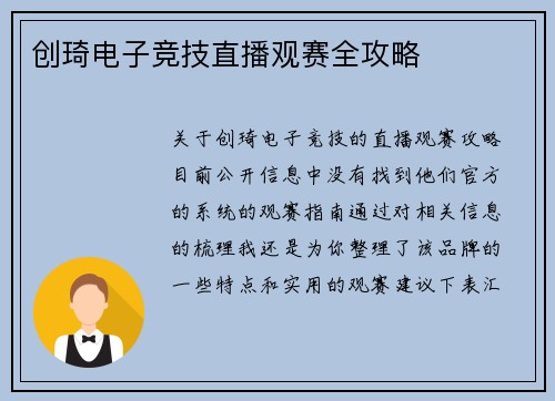 创琦电子竞技直播观赛全攻略