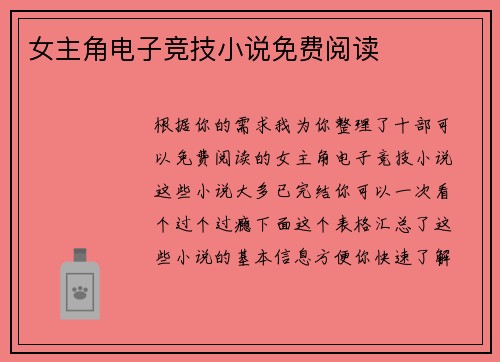 女主角电子竞技小说免费阅读